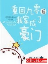 重回九零后我家成了豪门小说