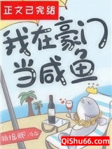 我在豪门当咸鱼小说