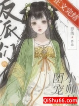 反派们的团宠小师妹小说