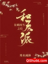 和反派有难同当之后小说