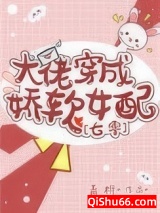 大佬穿成娇软女配[七零]小说