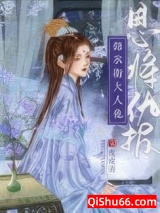 嫁给阴鸷锦衣卫小说