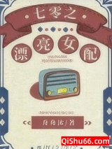 七零之漂亮女配小说