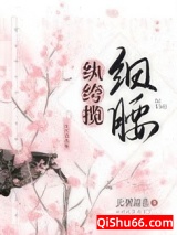 纨绔揽细腰小说