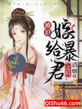 被迫嫁给暴君之后小说