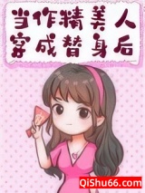 作精替身她家财万贯桃花不断小说