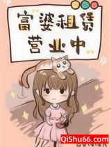 富婆租赁营业中(重生)小说