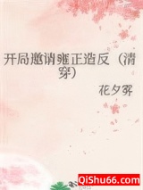 开局邀请雍正造反[清穿]小说