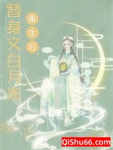 替身文白月光重生后小说