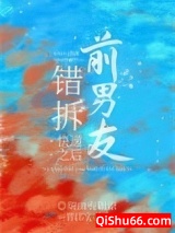 错拆前男友快递之后小说