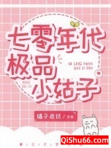 七零年代极品小姑子小说