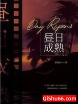 昼日成熟小说