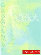 过秋天小说