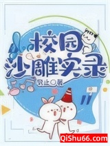 校园沙雕实录[重生]小说