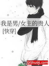 我是男／女主的贵人(快穿)小说