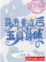 身患重症后我有了五具身体小说