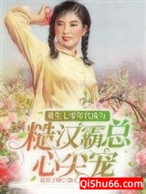 重生七零年代成为糙汉霸总心尖宠小说
