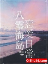 八零海岛恋爱日常小说