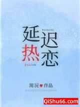 延迟热恋小说