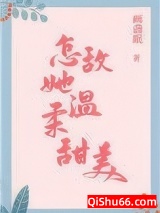 怎敌她温柔甜美小说