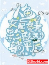 人鱼女配带着影帝哥哥躺平后小说