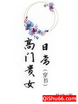 高门贵女日常（穿书）小说