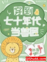 穿到七十年代当兽医小说