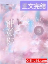 钟意你小说