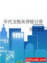 年代文炮灰养娃日常小说