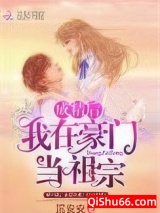 成精后我在豪门当祖宗小说