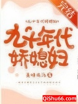 九十年代娇媳妇小说