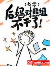 后妈对照组不干了[七零]小说