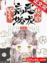 饲养病娇恶龙指南小说