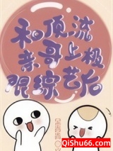 和顶流亲哥上极限综艺后小说