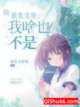 重生文里我啥也不是小说