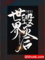 世界毁灭后[重生]小说