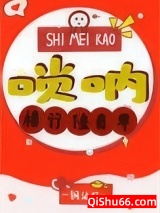 师妹靠唢呐横行修真界小说