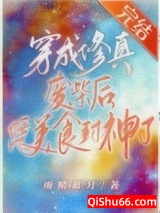 穿成修真废材后凭美食封神了小说
