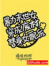 暴力末世女穿成废材女配[穿书]小说