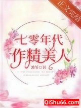七零年代作精美人小说