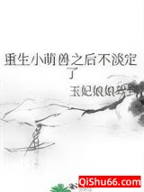 重生小萌兽之后不淡定了小说