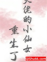大佬的小仙女重生了小说