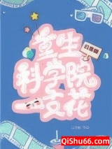 重生科学院一枝花[八零]小说
