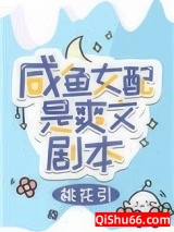咸鱼女配是爽文剧本小说