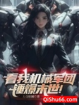看我机械军团锤爆末世！小说