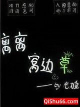 离离窝边草小说