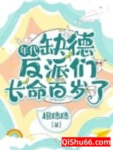 年代：缺德反派们长命百岁了小说