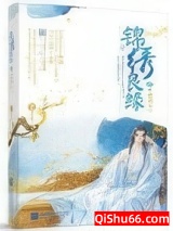 锦绣良缘之男颜倾天下小说