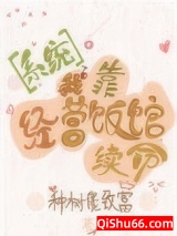 我靠经营饭馆续命[系统]小说