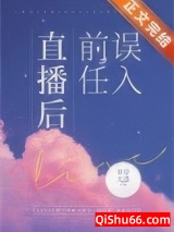 误入前任直播后小说